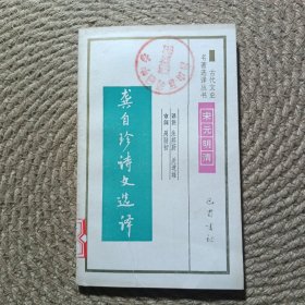 古代文史名著选译丛书龚自珍诗文选译