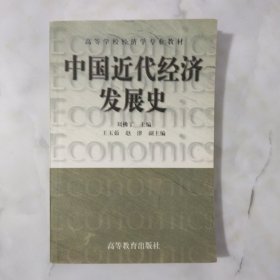 中国近代经济发展史