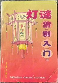 灯谜猜制入门