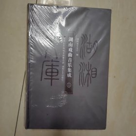 湖湘文库 湖南戏曲音乐集成 二