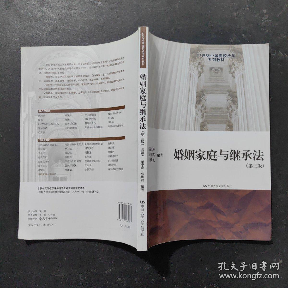 21世纪中国高校法学系列教材：婚姻家庭与继承法（第3版）