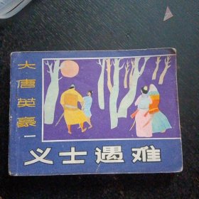 连环画《义士遇难  大唐英豪（一）》（黑龙江美术出版社1985年10月1版1印）（包邮）