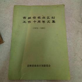 吉林省农业区划工作十周年文集《1979――1989》