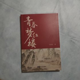 青春梦红楼