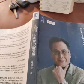 组织能力的突破：从杨三角看领先企业成功之道