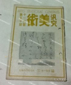 汎究美术 第50号(昭和16年11月号) 主要记事：「良宽の书」安田靫彦柿右卫门名陶集[YXWK]zzw001