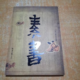素书