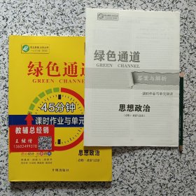 绿色通道45分钟课时作业与单元测评·思想政治【必修3·政治与法治】
