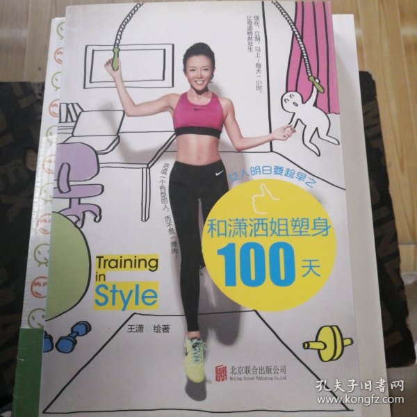 女人明白要趁早之和潇洒姐塑身100天