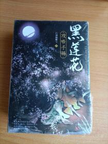 黑莲花攻略手册（上下）除魔卫道，攻略病娇，晋江超人气奇幻言情