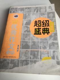 芒果作文 小学生最新优秀作文宝典 超级盛典（升级版 精华本）家里进水了，封面有点水印，书里面没有