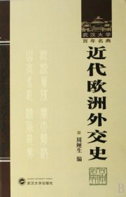 近代欧洲外交史(精)/武汉大学百年名典