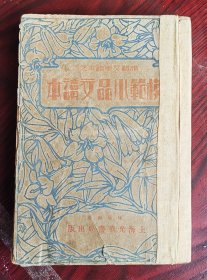 1933年初版，上海光华书局《模范小品文读本》