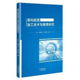 盾构隧道施工技术与管理研究 牛文,黄日生,刘红伟 9787557696054 天津科学技术出版社有限公司