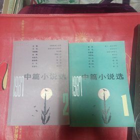 1987年中篇小说选一，二辑