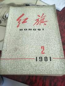 红旗杂志1981年2.3.7.8..9.13.14.14.15.19.20.22.23.24.十四本合售