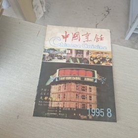中国烹饪 1995 8