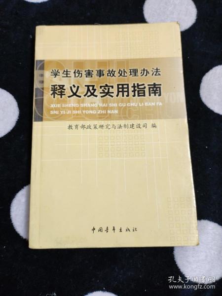 学生伤害事故处理办法释义及实用指南