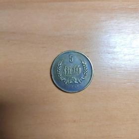 1980年5角硬币一枚