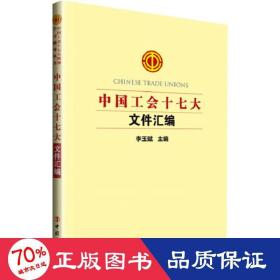 中国工会十七大文件汇编