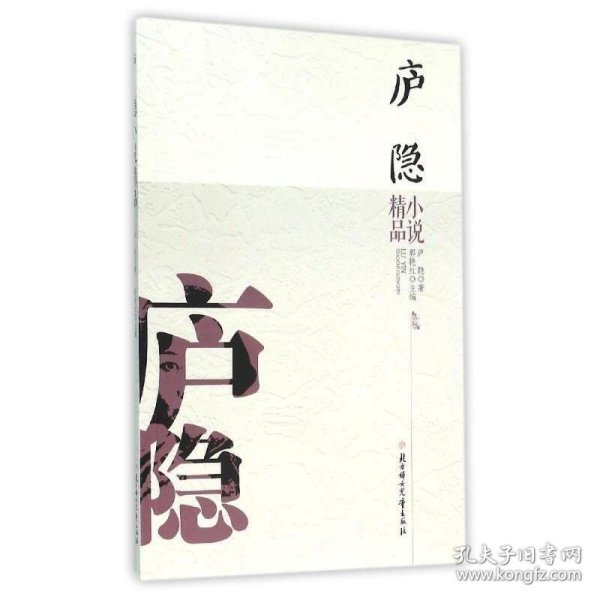 新华正版 中国文学名家精品：庐隐小说精品（双色） 卢隐 9787538582215 北方妇女儿童出版社