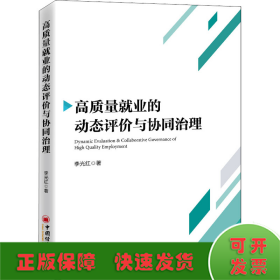 高質(zhì)量就業(yè)的動(dòng)態(tài)評(píng)價(jià)與協(xié)同治理