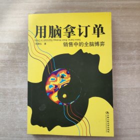 用脑拿订单：销售中的全脑博弈