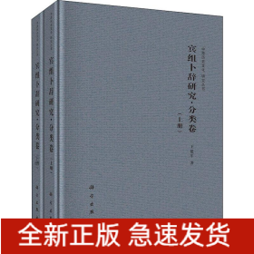 賓組卜辭研究 分類卷(2冊(cè))