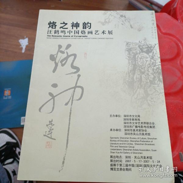 烙之神韵
汪鹤鸣中国烙画艺术展