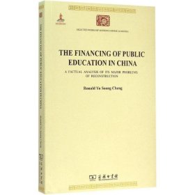 THEFINANCINGOFPUBLICEDUCATIONINCHINA-中国教育财政之改进