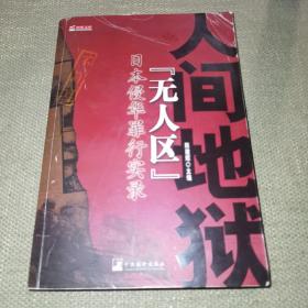 人间地狱“无人区”——经世文库（日本侵华罪行实录）