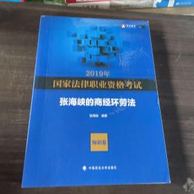 2019司法考试国家法律职业资格考试张海峡的商经环劳法.知识卷