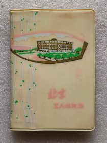 70年代-保存好未使用北京插图笔记本日记本，只一页写有带上款赠词