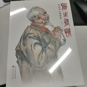 众生有情：权英杰人物画集