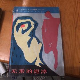 无形的泥淖