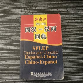 外教社简明外汉-汉外词典系列：简明西汉-汉西词典