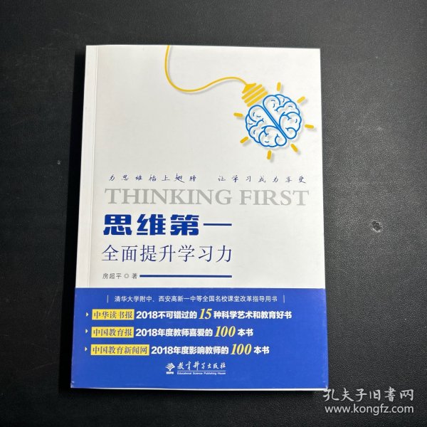 思维第一：全面提升学习力