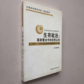 生存政治：国家整合中的农民认同