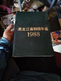 黑龙江省财政年鉴1988