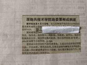 开国少将：原炮兵技术学院政委栗彬成病逝
