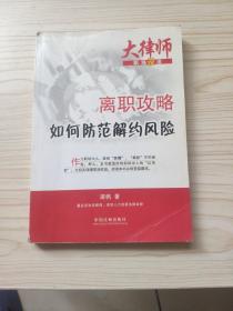 大律师职场说法系列6：离职攻略——如何防范解约风险