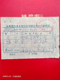 1963年10月28日，搞柄，大同市口泉人民公社供销合作社零销发票，口泉集镇供销合作社山货门市部。（69-4）（生日票据，日用百货类票据，大同专题3）