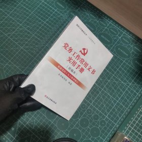 党务工作常用文书实用手册（新编本 根据党的十九大精神修订）/组织工作基本丛书·工作手册系列