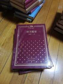 保卫延安（精）/新中国70年70部长篇小说典藏