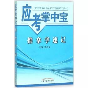 正版现货 应考掌中宝推拿学速记邵水金/主编中国中医药出版社9787513227582