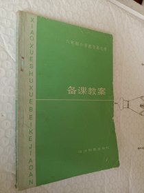 六年制小学数学第七册，备课教案，1985一版一印