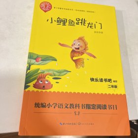 小鲤鱼跳龙门（精美插图版） 二年级统编小学语文教材“快乐读书吧”指定阅读