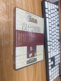 百家讲坛 （汉代国策风云） （ 2片装DVD）未开封