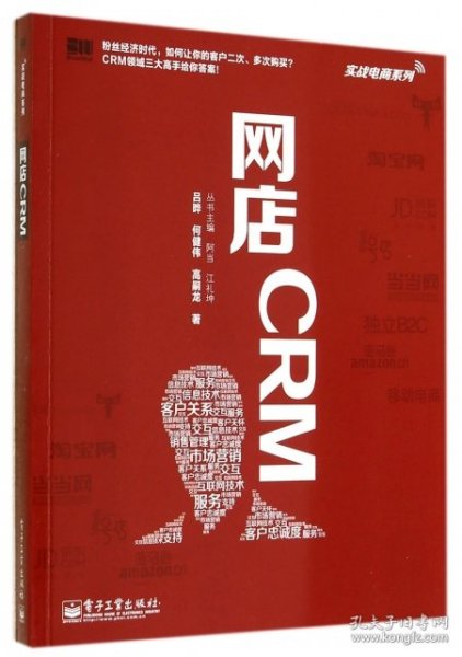 实战电商系列 网店CRM（全彩）