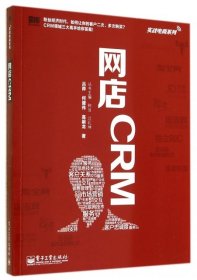 实战电商系列 网店CRM（全彩）